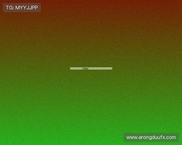 朝鲜女足强势晋级U17世界杯八强美国队意外出局引发热议