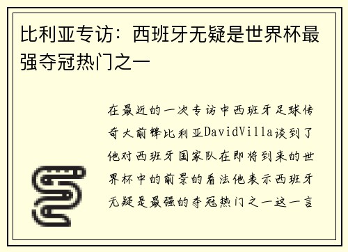 比利亚专访：西班牙无疑是世界杯最强夺冠热门之一