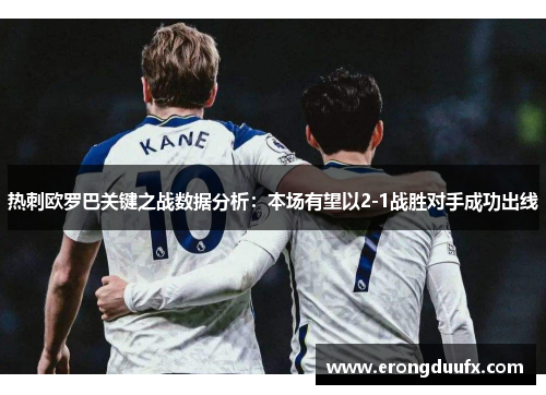 热刺欧罗巴关键之战数据分析：本场有望以2-1战胜对手成功出线