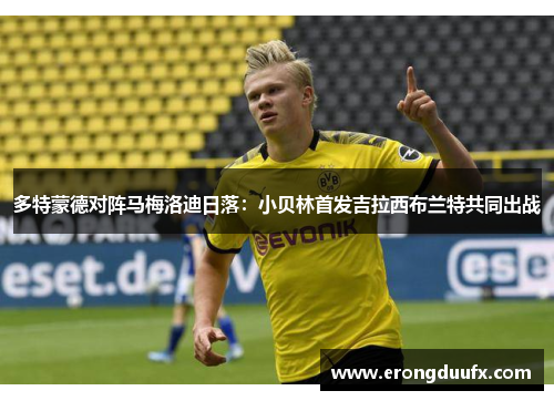 多特蒙德对阵马梅洛迪日落:小贝林首发吉拉西布兰特共同出战