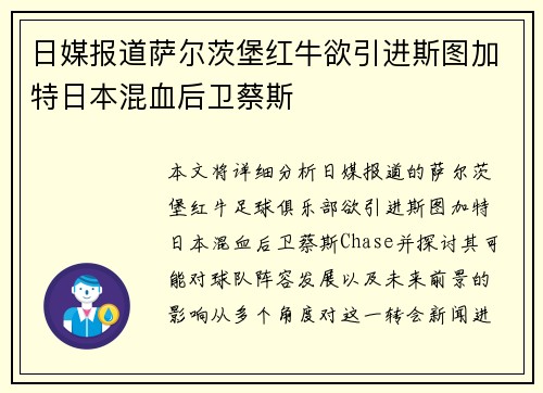 日媒报道萨尔茨堡红牛欲引进斯图加特日本混血后卫蔡斯