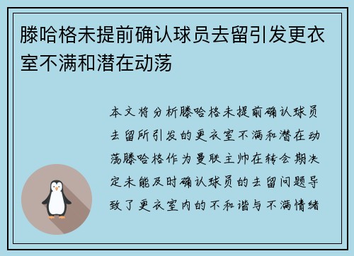 滕哈格未提前确认球员去留引发更衣室不满和潜在动荡