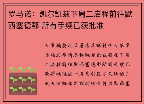 罗马诺：凯尔凯兹下周二启程前往默西塞德郡 所有手续已获批准