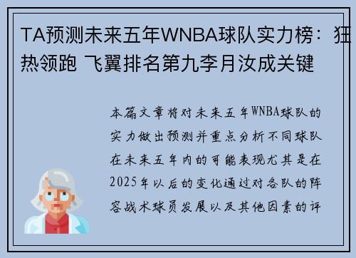 TA预测未来五年WNBA球队实力榜：狂热领跑 飞翼排名第九李月汝成关键