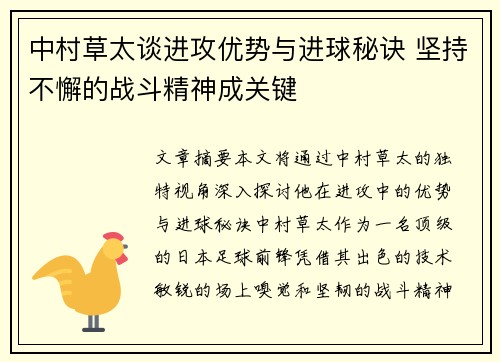 中村草太谈进攻优势与进球秘诀 坚持不懈的战斗精神成关键