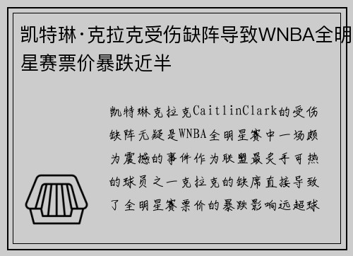 凯特琳·克拉克受伤缺阵导致WNBA全明星赛票价暴跌近半