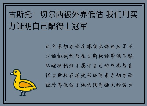 古斯托：切尔西被外界低估 我们用实力证明自己配得上冠军