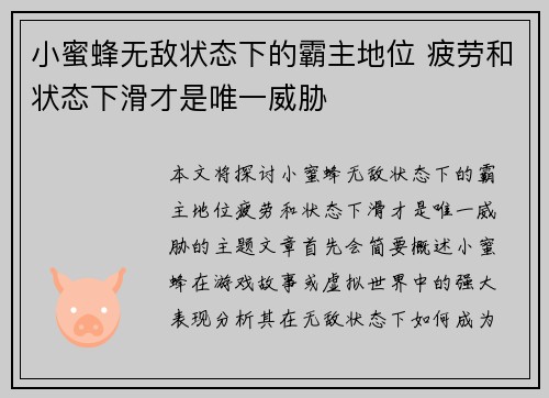 小蜜蜂无敌状态下的霸主地位 疲劳和状态下滑才是唯一威胁