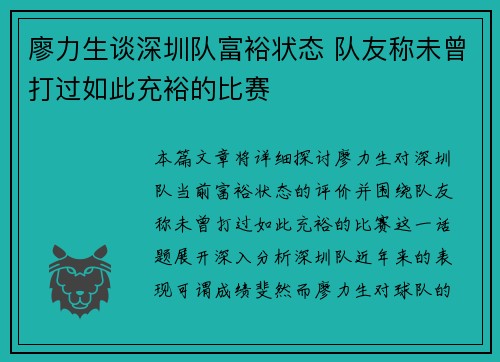 廖力生谈深圳队富裕状态 队友称未曾打过如此充裕的比赛
