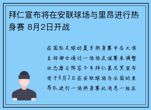 拜仁宣布将在安联球场与里昂进行热身赛 8月2日开战