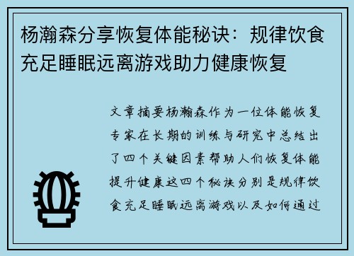 杨瀚森分享恢复体能秘诀：规律饮食充足睡眠远离游戏助力健康恢复