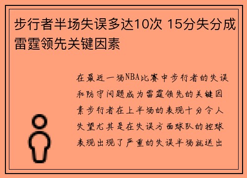 步行者半场失误多达10次 15分失分成雷霆领先关键因素