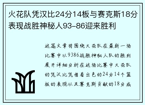 火花队凭汉比24分14板与赛克斯18分表现战胜神秘人93-86迎来胜利
