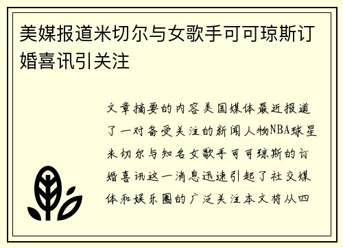 美媒报道米切尔与女歌手可可琼斯订婚喜讯引关注
