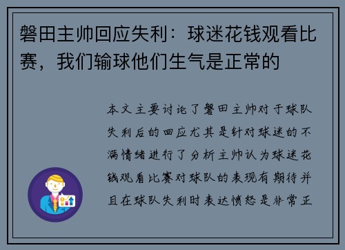 磐田主帅回应失利：球迷花钱观看比赛，我们输球他们生气是正常的