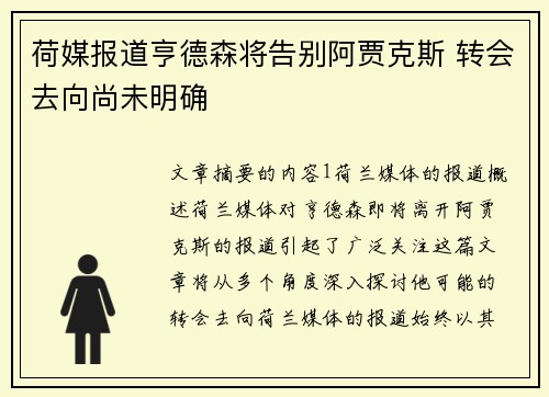 荷媒报道亨德森将告别阿贾克斯 转会去向尚未明确