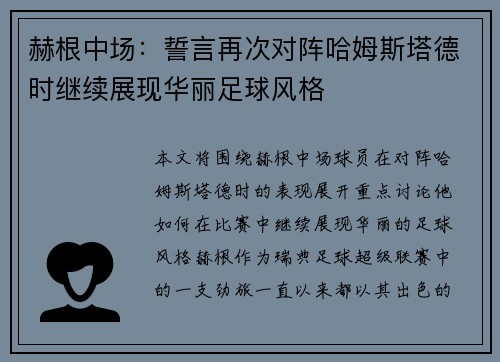 赫根中场：誓言再次对阵哈姆斯塔德时继续展现华丽足球风格