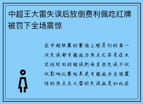 中超王大雷失误后放倒费利佩吃红牌被罚下全场震惊