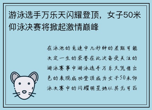 游泳选手万乐天闪耀登顶，女子50米仰泳决赛将掀起激情巅峰