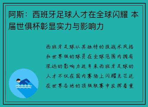 阿斯：西班牙足球人才在全球闪耀 本届世俱杯彰显实力与影响力