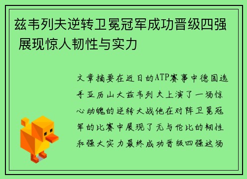 兹韦列夫逆转卫冕冠军成功晋级四强 展现惊人韧性与实力