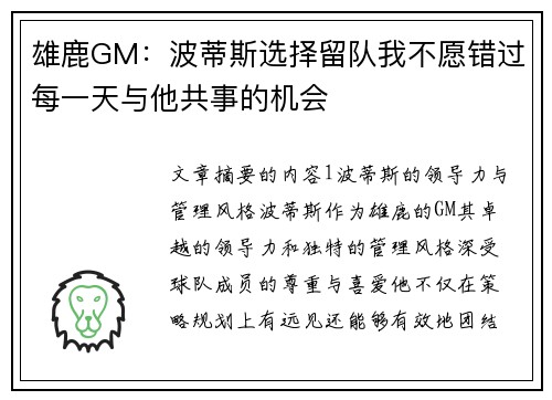 雄鹿GM：波蒂斯选择留队我不愿错过每一天与他共事的机会