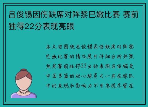 吕俊锡因伤缺席对阵黎巴嫩比赛 赛前独得22分表现亮眼