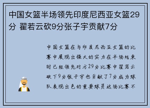 中国女篮半场领先印度尼西亚女篮29分 翟若云砍9分张子宇贡献7分