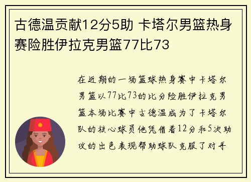 古德温贡献12分5助 卡塔尔男篮热身赛险胜伊拉克男篮77比73