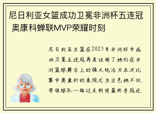 尼日利亚女篮成功卫冕非洲杯五连冠 奥康科蝉联MVP荣耀时刻