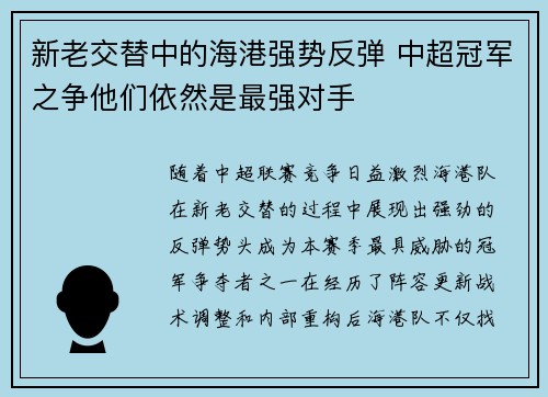 新老交替中的海港强势反弹 中超冠军之争他们依然是最强对手