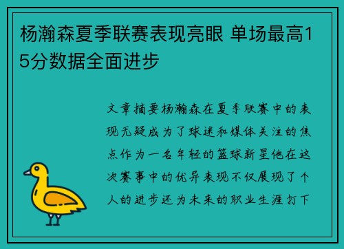 杨瀚森夏季联赛表现亮眼 单场最高15分数据全面进步
