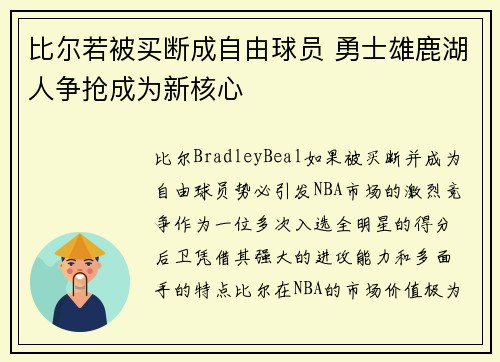 比尔若被买断成自由球员 勇士雄鹿湖人争抢成为新核心