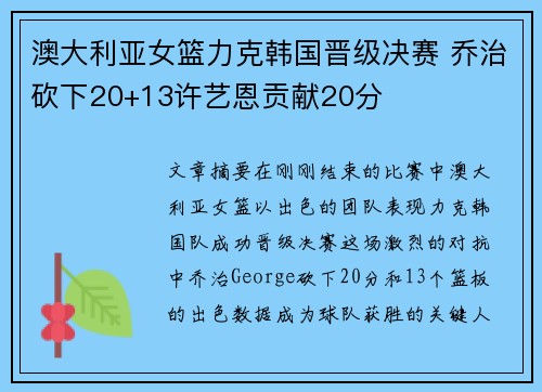澳大利亚女篮力克韩国晋级决赛 乔治砍下20+13许艺恩贡献20分