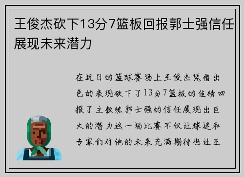 王俊杰砍下13分7篮板回报郭士强信任展现未来潜力