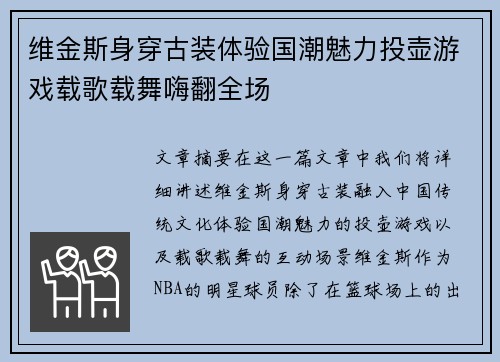 维金斯身穿古装体验国潮魅力投壶游戏载歌载舞嗨翻全场