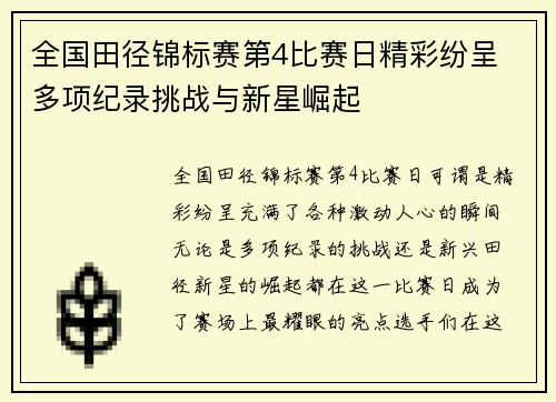 全国田径锦标赛第4比赛日精彩纷呈 多项纪录挑战与新星崛起