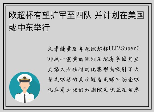 欧超杯有望扩军至四队 并计划在美国或中东举行