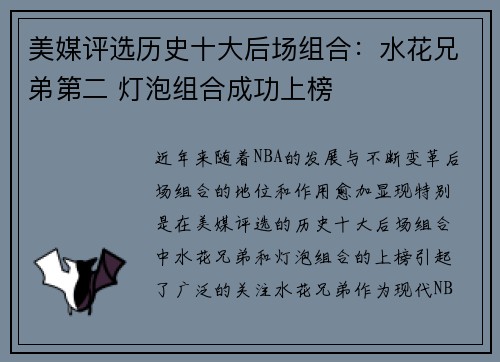 美媒评选历史十大后场组合：水花兄弟第二 灯泡组合成功上榜