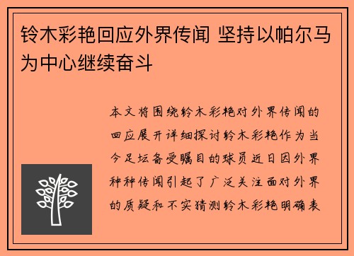 铃木彩艳回应外界传闻 坚持以帕尔马为中心继续奋斗