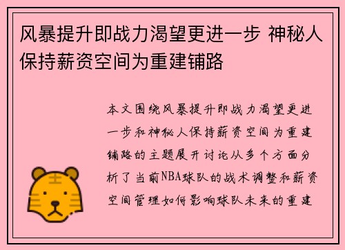 风暴提升即战力渴望更进一步 神秘人保持薪资空间为重建铺路