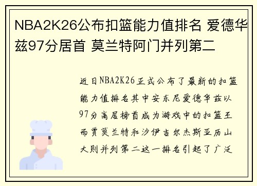 NBA2K26公布扣篮能力值排名 爱德华兹97分居首 莫兰特阿门并列第二