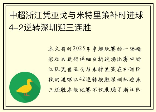中超浙江凭亚戈与米特里策补时进球4-2逆转深圳迎三连胜
