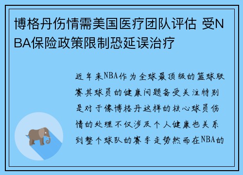 博格丹伤情需美国医疗团队评估 受NBA保险政策限制恐延误治疗