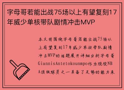 字母哥若能出战75场以上有望复刻17年威少单核带队剧情冲击MVP