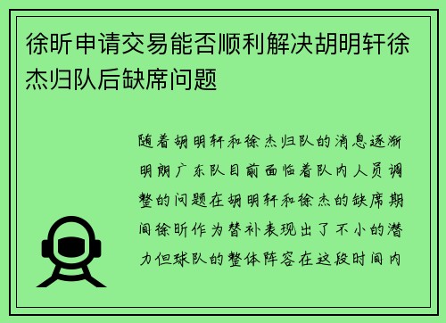 徐昕申请交易能否顺利解决胡明轩徐杰归队后缺席问题
