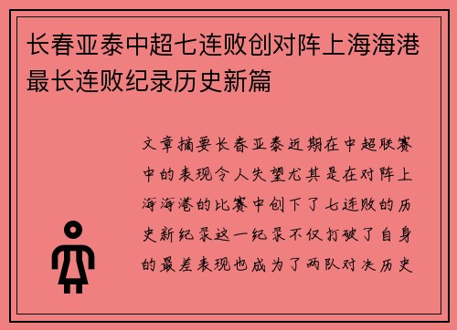 长春亚泰中超七连败创对阵上海海港最长连败纪录历史新篇