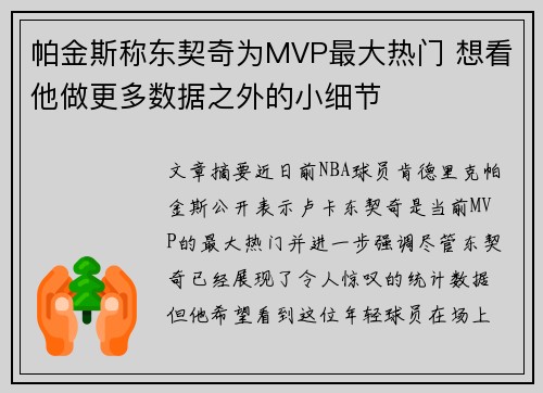 帕金斯称东契奇为MVP最大热门 想看他做更多数据之外的小细节