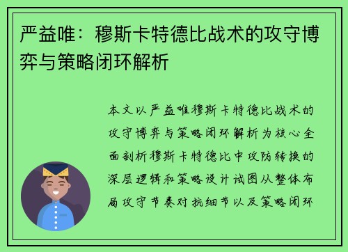严益唯：穆斯卡特德比战术的攻守博弈与策略闭环解析