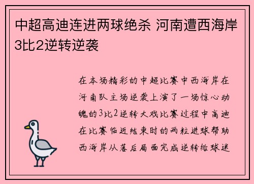 中超高迪连进两球绝杀 河南遭西海岸3比2逆转逆袭